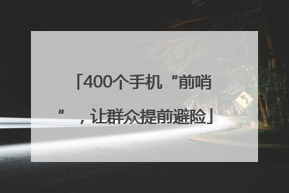 400个手机“前哨”，让群众提前避险