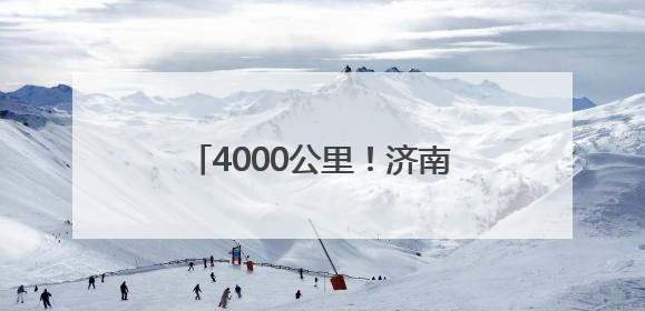 4000公里！济南汛前清淤“排水脉络”，筑牢城市防汛网