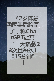 42岁陈意涵医美后脸歪了,称ChatGPT让其“一天热敷23次且每次1015分钟”
