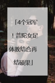 4个冠军！普陀女足体教结合再结硕果