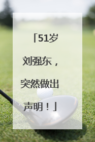 51岁刘强东，突然做出声明！