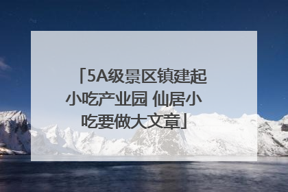 5A级景区镇建起小吃产业园 仙居小吃要做大文章