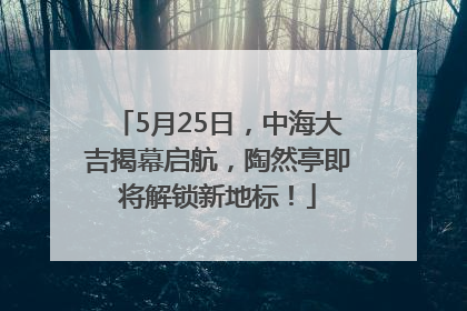 5月25日，中海大吉揭幕启航，陶然亭即将解锁新地标！