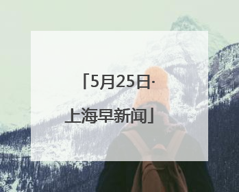 5月25日·上海早新闻