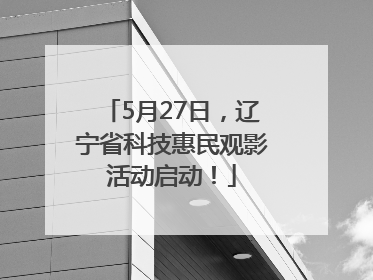 5月27日，辽宁省科技惠民观影活动启动！