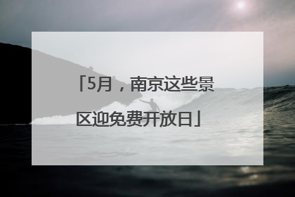 5月，南京这些景区迎免费开放日