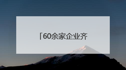 60余家企业齐聚江宁！“宁工品推”开启消费惠民与区域协作新篇