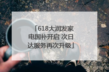 618大润发家电国补开启 次日达服务再次升级