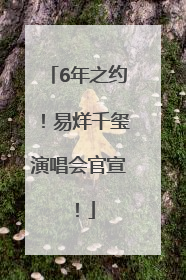 6年之约！易烊千玺演唱会官宣！
