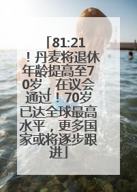 81:21！丹麦将退休年龄提高至70岁，在议会通过！70岁已达全球最高水平，更多国家或将逐步跟进