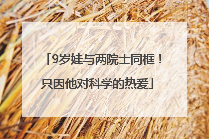 9岁娃与两院士同框！只因他对科学的热爱