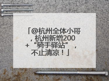 @杭州全体小哥，杭州新增200+“骑手驿站”，不止清凉！