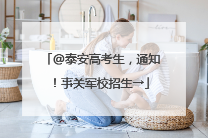 @泰安高考生，通知！事关军校招生→