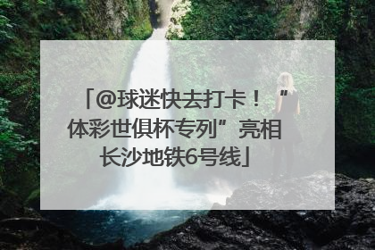 @球迷快去打卡！“体彩世俱杯专列”亮相长沙地铁6号线
