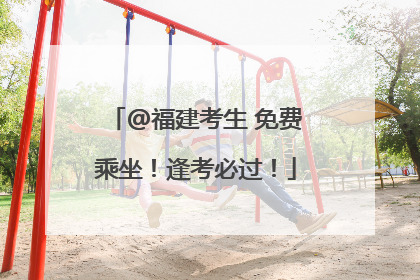 @福建考生 免费乘坐！逢考必过！