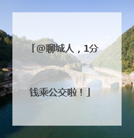 @聊城人，1分钱乘公交啦！