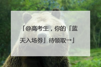 @高考生，你的「蓝天入场券」待领取→