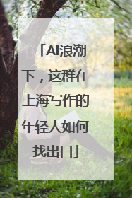 AI浪潮下，这群在上海写作的年轻人如何找出口