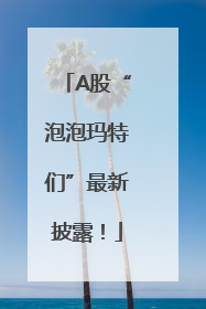 A股“泡泡玛特们”最新披露！