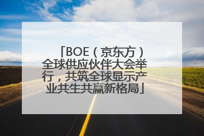 BOE（京东方）全球供应伙伴大会举行，共筑全球显示产业共生共赢新格局
