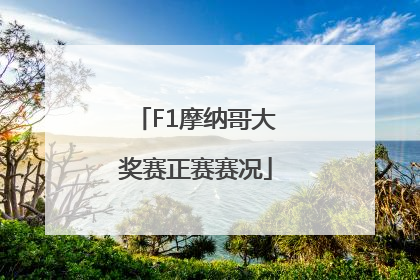 F1摩纳哥大奖赛正赛赛况