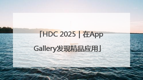 HDC 2025｜在AppGallery发现精品应用
