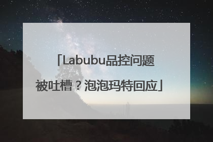 Labubu品控问题被吐槽？泡泡玛特回应