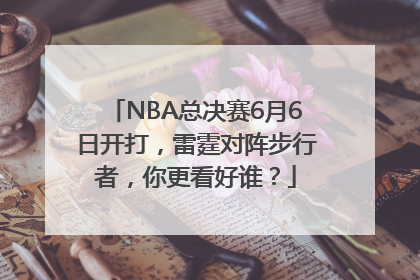NBA总决赛6月6日开打，雷霆对阵步行者，你更看好谁？