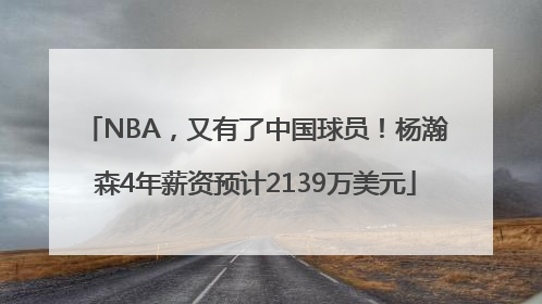 NBA，又有了中国球员！杨瀚森4年薪资预计2139万美元