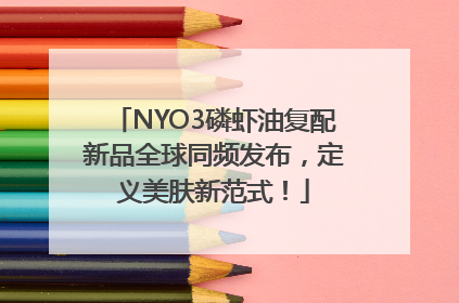 NYO3磷虾油复配新品全球同频发布，定义美肤新范式！