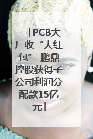 PCB大厂收“大红包” 鹏鼎控股获得子公司利润分配款15亿元