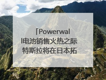 Powerwall电池销售火热之际 特斯拉将在日本拓展虚拟电厂业务