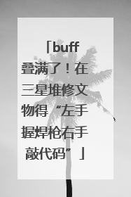 buff叠满了！在三星堆修文物得“左手握焊枪右手敲代码”