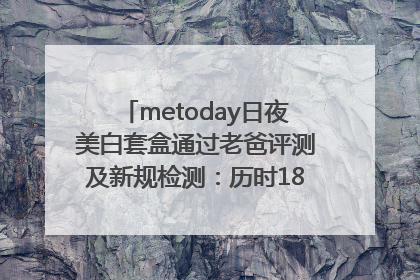 metoday日夜美白套盒通过老爸评测及新规检测：历时182天验证有效性
